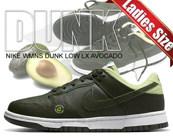 楽天市場】NIKE WMNS DUNK LOW LX AVOCADO sequoia/sequoia