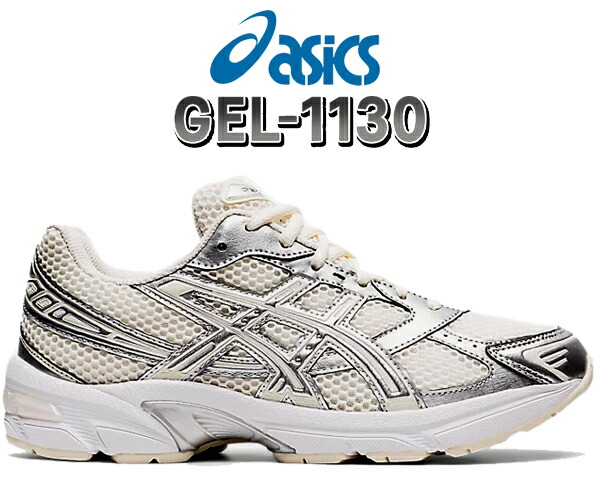 楽天市場】asics GEL-1130 CREAM/PURE SILVER 1202a164-107
