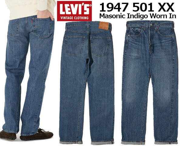 楽天市場】LEVIS VINTAGE CLOTHING 1947 501XX MASONIC INDIGO
