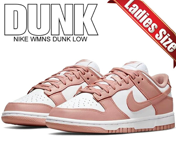 ウィメンズ ダンク ロー Nike WMNS Dunk Low Rose Whisper 5/3発売｜Nike WMNS Dunk Low 