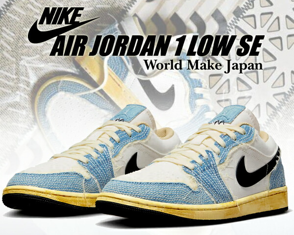 楽天市場】NIKE AIR JORDAN 1 LOW SE WORLD MAKE JAPAN SASHIKO