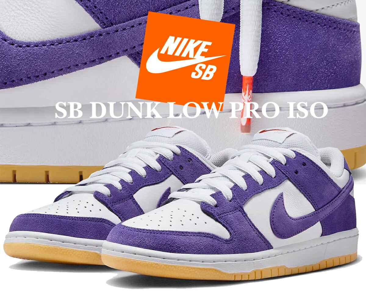 Nike SB Dunk Low Pro ISO オレンジレーベルコートパープル 10/25発売｜Nike SB Dunk Low Pro ISO Orange Label 