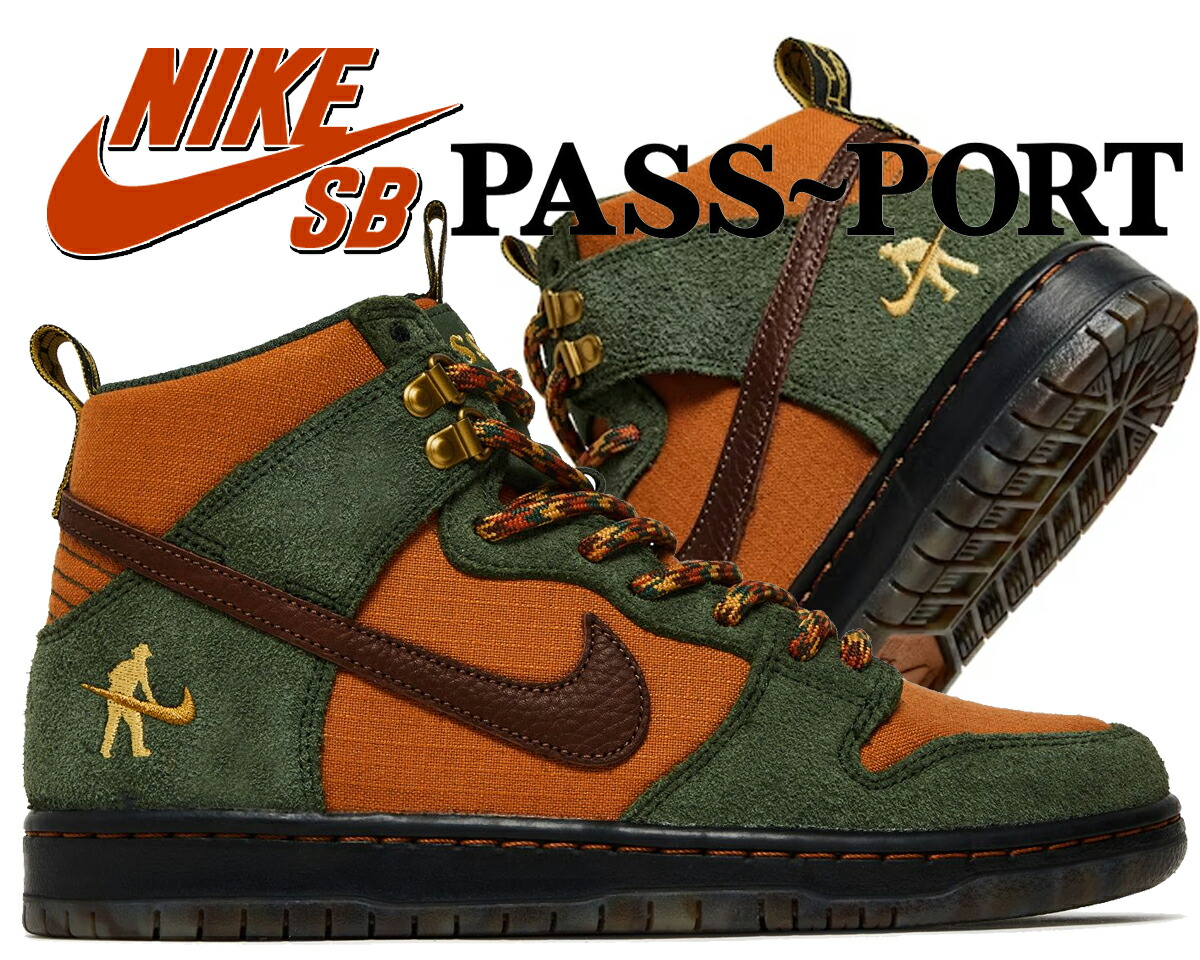 NIKE SB DUNK HIGH PRO パスポートコラボ パスポート x ナイキ SB による最新コラボ ダンク ハイが登場