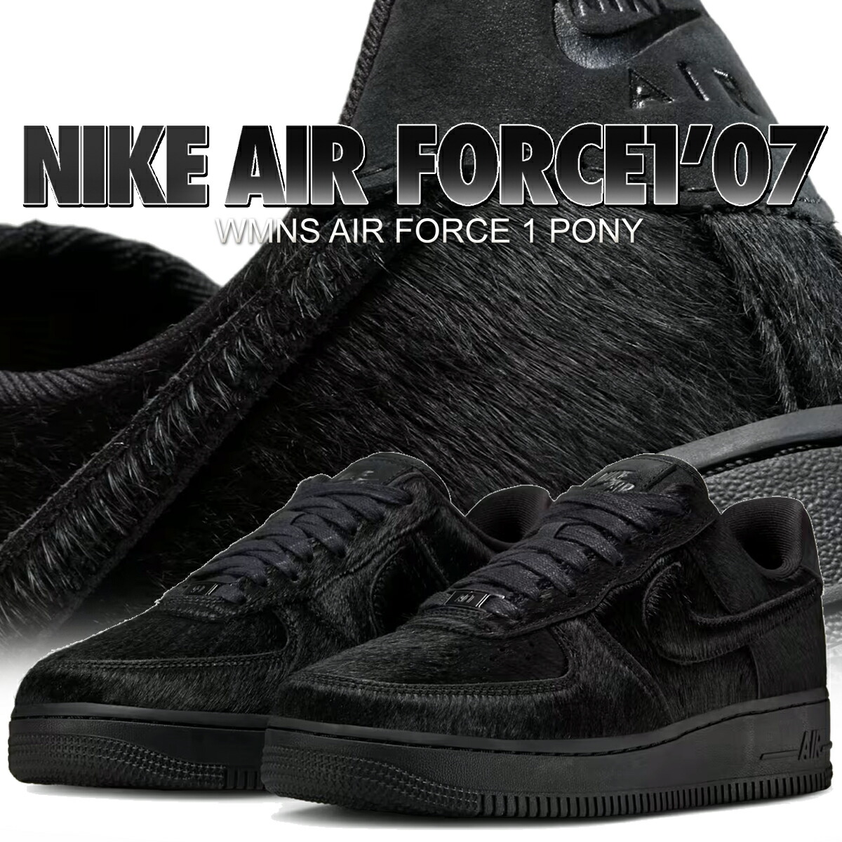 [ ポイントUP & 最大2000円OFFクーポン ] 【ナイキ ウィメンズ エア フォース 1 07 ポニー ブラック オフ ノワール】NIKE WMNS AIR FORCE 1 07 PONY blk/blk-off noir ii7398-001