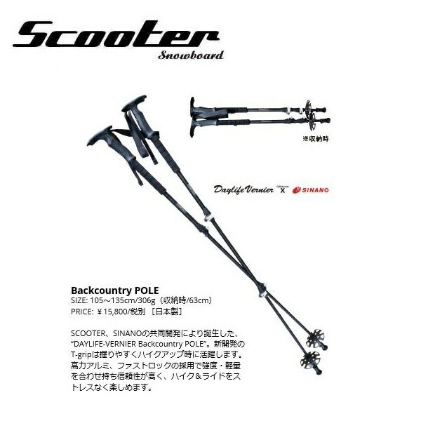 【貨物輸送無料】24-25 Scooter SNOWBOARD × SINANO BACKCOUNTRY POLE DAYLIFE VERNIER スクータ スノーボード シナノ パウダーコンパクト納める型 うしろ側カントリー 極点 物の具 側面カントリー ビーシー BC POLE 24/25 2024 2025