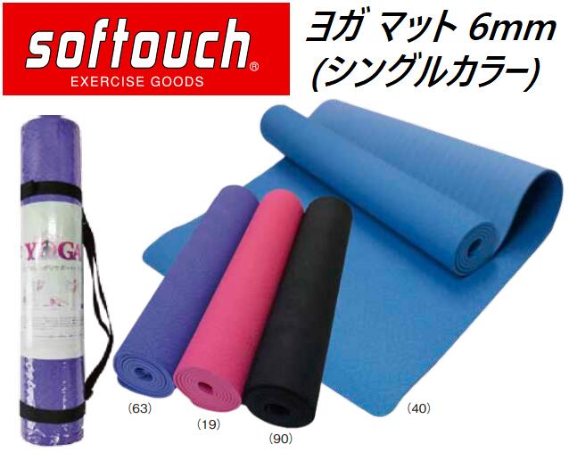 【楽天市場】【 Softouch ソフタッチ 】 ヨガ マット 6mm シングルカラー So Mat69 エクササイズ ボディケア