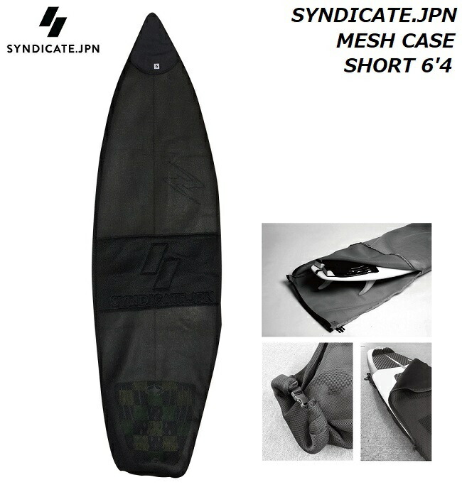 市場 SYNDICATE.JPN 6'4 国内正規品 ケース CASE SHORT シンジケート BLACK メッシュ MESH SURFBOARDS  6'0 ブラック 〜 カバー SHORTBOARD BLK