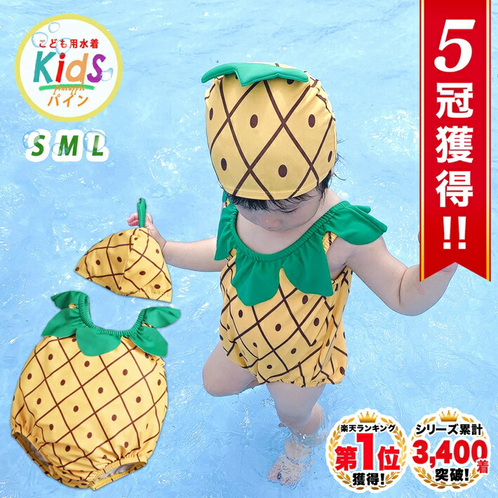 楽天市場 子供 水着 女の子 ワンピース パイナップル パイン 帽子 キャップ フルーツ 果物 セット リンクコーデ お揃い プール 海 マリンレジャー 赤ちゃん 幼児 女児 出産祝い ギフト 水着 送料無料 幼児用水着パイン ベビー キッズ 専門店 Luanababy