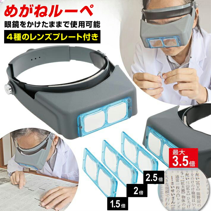 メガネ補強拡大ルーペ 3点レンズセット 1.5倍 2.5倍 3.5倍折りたたみ式