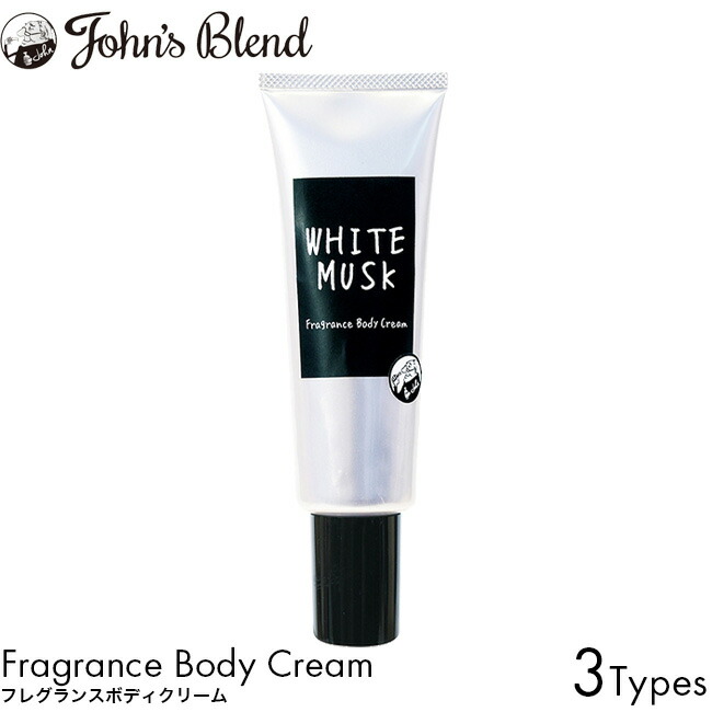 楽天市場 ジョンズブレンド フレグランスボディクリーム ホワイトムスク ムスクジャスミン ミュゲ 1g Luastyle ルーアスタイル