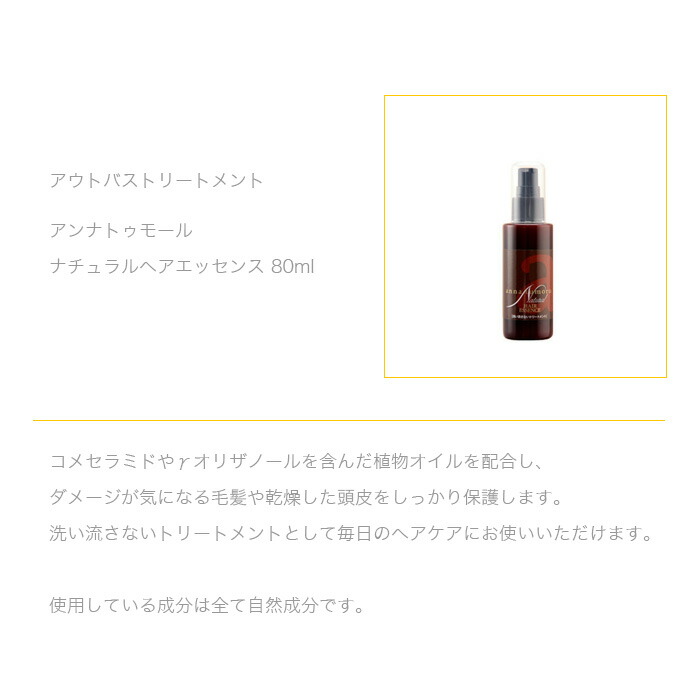 楽天市場 アンナトゥモール アウトバストリートメント ナチュラルヘアエッセンス 80ml 無添加 保湿成分 パーマ ヘアカラー しなやかな髪 自然成分 ビタミンe 乾燥した髪 潤いとツヤ Luastyle ルーアスタイル