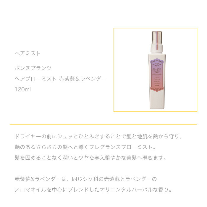 楽天市場 ボンヌプランツ ヘアミスト ヘアブローミスト 1ml ヘアフレグランス アロマオイル 潤い ツヤ 艶やか さらさら 髪の毛 Luastyle ルーアスタイル