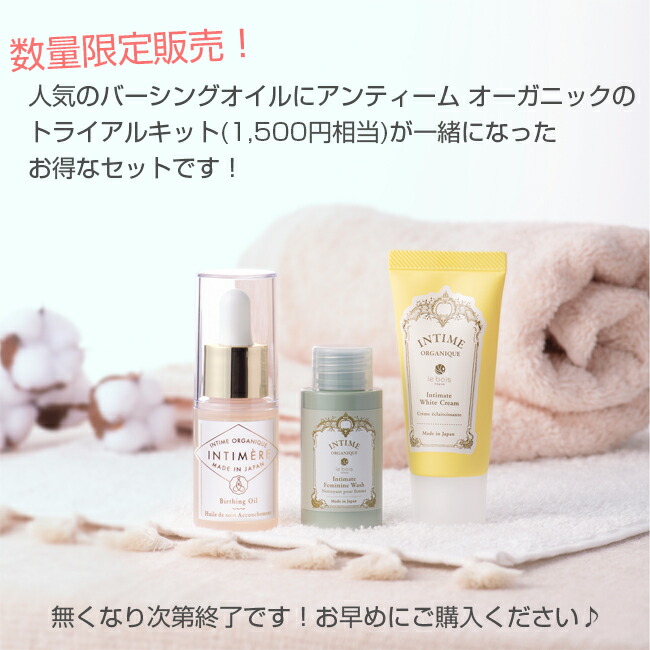 インティメール バーシングオイルキット アンティーム オーガニック 会陰ケア デリケートゾーン ケア マタニティ 妊婦 出産 潤い 保湿 産前産後 マッサージ バーシングオイル フェミニンウォッシュ ホワイトクリーム セット Napierprison Com