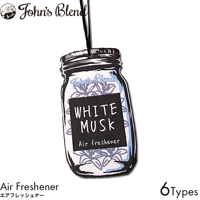 楽天市場 ジョンズブレンド エアフレッシュナー ホワイトムスク アップルペア レッドワイン ムスクジャスミン マグノリア ミュゲ 芳香剤 メール便可能 Luastyle ルーアスタイル