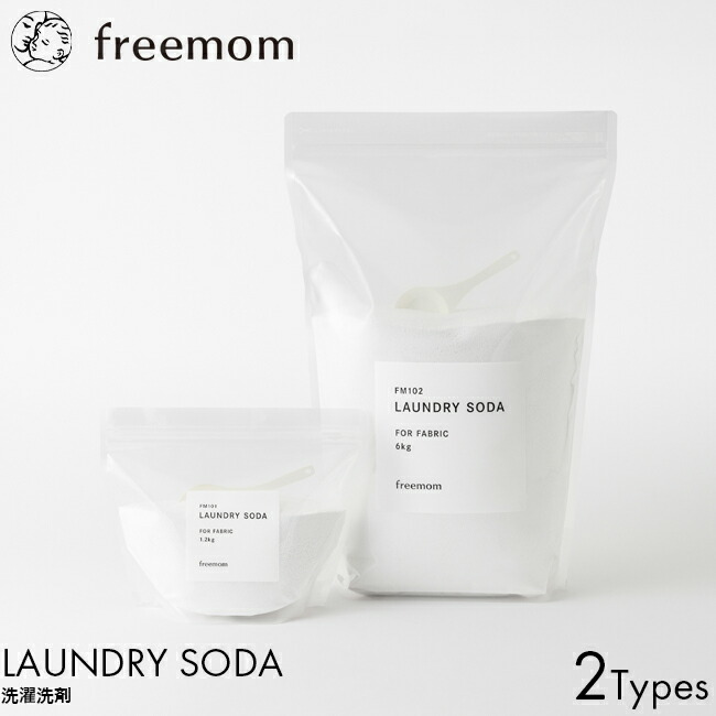 freemom フリーマム ランドリーソーダ 1.2kg/6kg 洗たく剤 洗濯 洗剤 粉末洗剤 洗濯用洗剤 重曹 赤ちゃん 子供 敏感肌 アトピー肌 対策 弱アルカリ性 洗浄剤 タテ型 ドラム式 合成界面活性剤 蛍光増白剤 酵素 香料 不使用 安心 安全 洗浄力 環境配慮 生活排水 やさしい