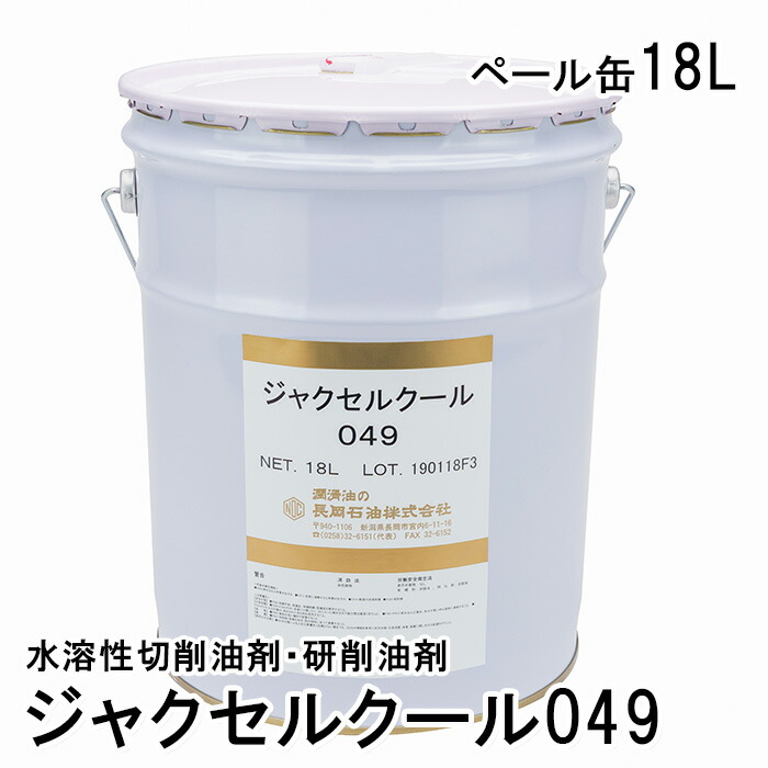 ジャクセルクール049【18L】 工業 みがき上げる 油 水溶性節する油剤 御勤め用 マイクロエマルジョン 工業機 摩滅油 節する油 切屑 切り屑 摩滅油剤 坦々たる油 実業装置 マシニングセンター NC旋盤 練りあわせる機 節する工業 摩滅工業 被削材 銅 金管楽器 カーボン鋼 アロイ鋼 SUS 鋳鉄 工業プラント 生み出すこと一こま