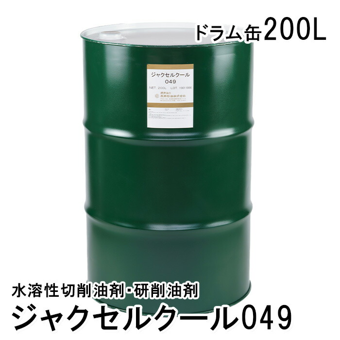ジャクセルクール049【200L】 産業 みがき上げる 油 水溶性減ずる油剤 お役目用 マイクロエマルジョン 産業機 摩滅油 減ずる油 切屑 切り屑 坦々たる油 加工装置 マシニングセンター NC旋盤 練り合わせる機 減ずる産業 摩滅産業 銅 金管楽器 カーボン鋼 アロイ鋼 SUS 鋳鉄 工業プラント 生み出すこと一こま