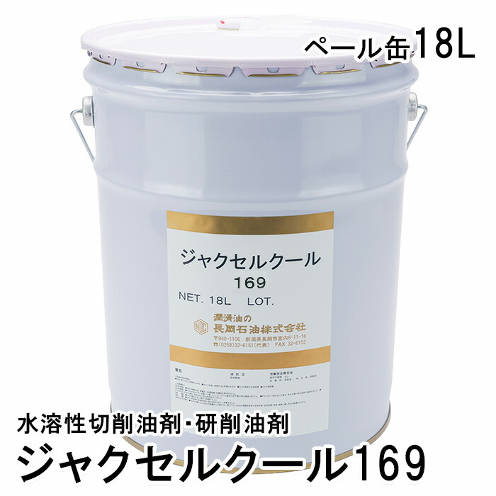 楽天市場】ジャクセルクール049【18L】 加工 研磨 油 水溶性切削