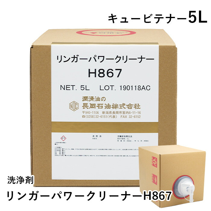 リンガーパワークリーナーH867【5L】洗いもの剤 安全性のある 豪然たる 汚れた状態落とし 汚れた状態取りあげる 二度拭き不必要 堕落腐敗臭 取りあげる 堕落腐敗打つ手 悪臭取りあげる 悪臭落とし 悪臭い取りあげる 臭い押しとどめる 臭い打つ手 油汚れた状態 軟泥汚れた状態 チラー フィン 洗い濯ぎ 水溶性洗いもの剤 仕立て上げる機械類 御勤め用 実業用 強アルカリ性 国産 日本製