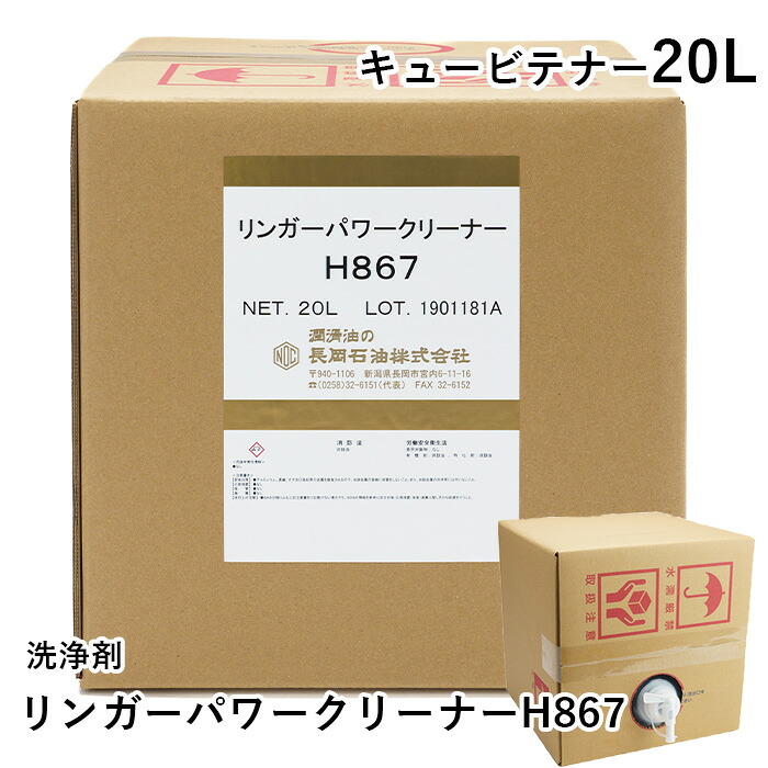 リンガーパワークリーナーH867【20L】洗いもの剤 安全性のある 豪然たる 汚れた状態落とし 汚れた状態取りあげる 二度拭き不必要 堕落腐敗臭 取りあげる 打つ手 堕落腐敗打つ手 悪臭取りあげる 悪臭落とし 悪臭い取りあげる 臭い押しとどめる 臭い打つ手 油汚れた状態 軟泥汚れた状態 水溶性洗いもの剤 仕立て上げる機械類 琉璃 御勤め用 実業用 強アルカリ性 国産 日本製