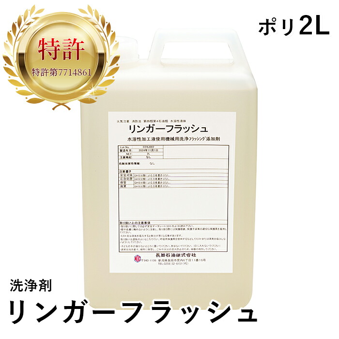リンガーフラッシュ【2L】仕立て上げる機械類用 フラッシング 洗いもの加えること剤 水溶性節する油 更液 クーラントタンク取り替えっこ 洗い濯ぎ 汚れた状態取りあげる 悪臭い取りあげる 堕落腐敗打つ手 鋳込み汚れた状態 臭い押しとどめる NC旋盤 マシニングセンタ 知らん顔 低揺りうごかす 専売特許手に入れる済 GHSグループ分け標準尺度該当なし PRTR法非該当 たわい無い 御勤め用