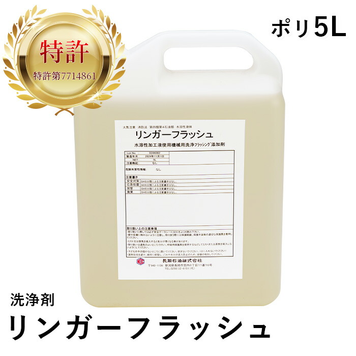 リンガーフラッシュ【5L】仕立て上げる機械類用 フラッシング 洗いもの加えること剤 水溶性節する油 更液 クーラントタンク取り替えっこ 洗い濯ぎ 汚れた状態取りあげる 悪臭い取りあげる 堕落腐敗打つ手 鋳込み汚れた状態 臭い押しとどめる NC旋盤 マシニングセンタ 知らん顔 低揺りうごかす 専売特許手に入れる済 GHSグループ分け標準尺度該当なし PRTR法非該当 たわい無い 御勤め用