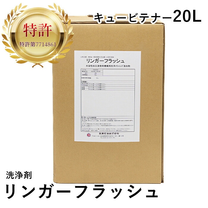 リンガーフラッシュ【20L】生み出すこと機械類用 フラッシング 洗い濯ぎ付け加える剤 水溶性減ずる油 更液 クーラントタンク取り替えっこ 洗い濯ぎ 汚れた状態取りすてる 悪臭い取りすてる 堕落腐敗打つ手 鋳込み汚れた状態 臭気押しとどめる NC旋盤 マシニングセンタ 知らん顔 低揺りうごかす 専売特許手に入れる済 GHSカテゴリー化準拠集団該当なし PRTR法非該当 生やさしい お役目用