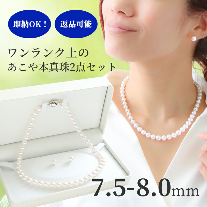 【店長誕生日記念！全品対象10%OFFクーポン！】【20日(月)0時開始！】 ワンランク上 あこや真珠 2点セット ネックレス セット ピアス イヤリング 7.5mm 8.0mm 本真珠 パール ネックレス 冠婚葬祭 フォーマル 入学式 卒業式 お葬式 パールネックレス パールピアス