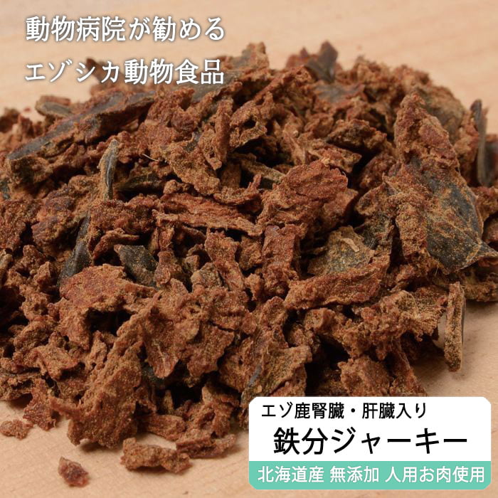 楽天市場 獣医師監修 えぞ鹿肉ジャーキー 50g 腎臓 肝臓入り 鉄分豊富 貧血予防 ネコポス送料無料 犬 おやつ ドッグフード 無添加 国産 エゾシカ ペットフード 北海道えぞ鹿肉専門店 北のジビエ