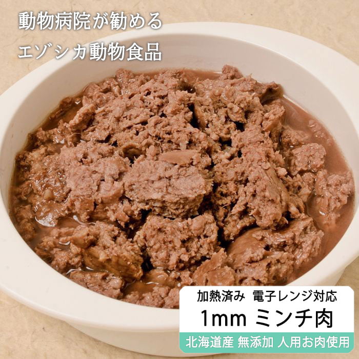 楽天市場 獣医師監修 加熱済み エゾ鹿肉ミンチ肉 0g 1mmミンチ 電子レンジ対応 犬用 病院食 犬 おやつ ドッグフード 無添加 国産 エゾシカ ペットフード 北海道えぞ鹿肉専門店 北のジビエ