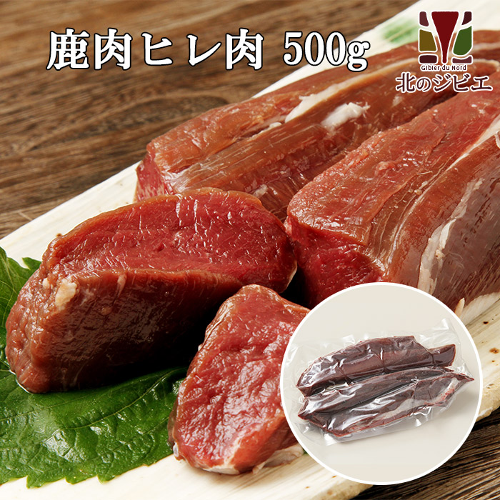 鹿肉 ヒレ肉 ブロック 500g【エゾシカ肉ジビエ料理に！】[工場直販：北海道エゾ鹿肉使用]