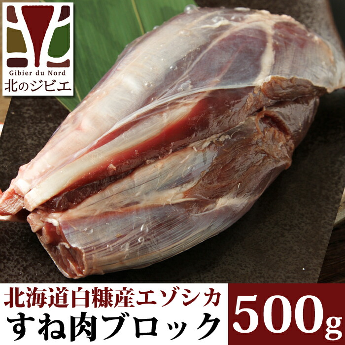 人気アイテム 鹿肉 すね肉 ブロック 500g 工場直販：北海道エゾ鹿肉使用 qdtek.vn