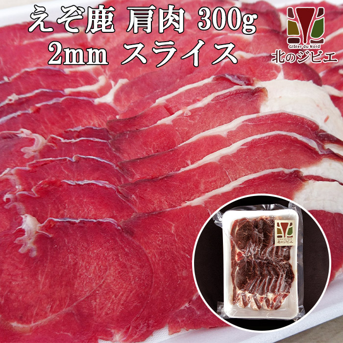 楽天市場】鹿肉 肩肉 スライス 2mm 500g（しゃぶしゃぶ用に最適！）【エゾシカ肉ジビエ料理に！】[工場直販：北海道エゾ鹿肉使用] :  北海道えぞ鹿肉専門店 北のジビエ