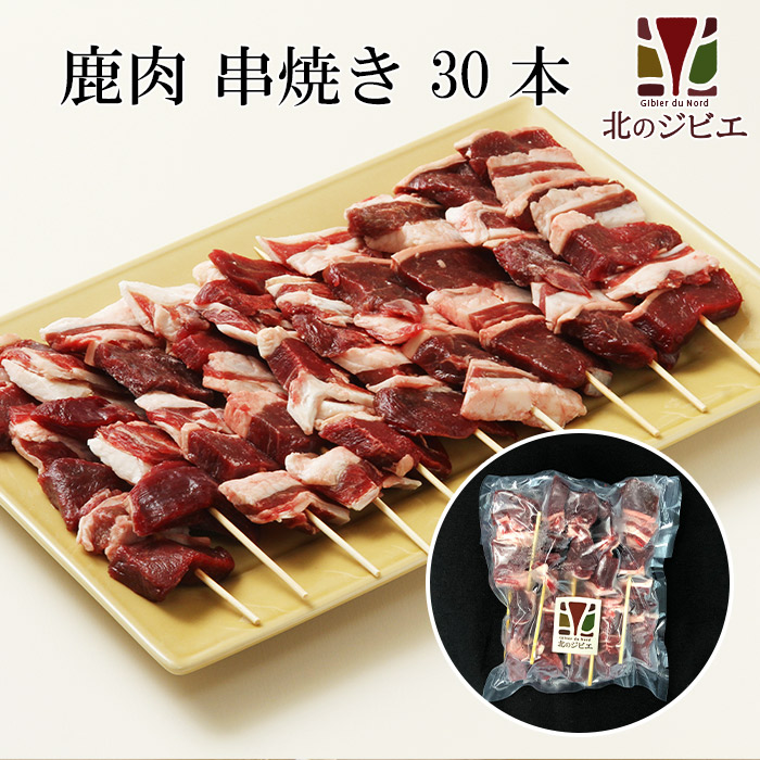 鹿肉 串焼き 10本入り&times;3パック（モモ肉＆バラ肉を使用）BBQ(バーベキュー)【北のジビエオリジナル商品】[工場直販：北海道エゾ鹿肉使用]