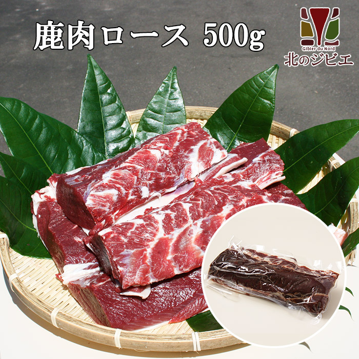 鹿肉 ロース肉 厚切り15mm 500g 北のジビエ直販:北海道エゾシカ