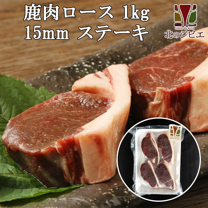 楽天市場】鹿肉 ロース肉 ブロック 1kg【エゾシカ肉ジビエ料理に！】[工場直販：北海道エゾ鹿肉使用] : 北海道えぞ鹿肉専門店 北のジビエ