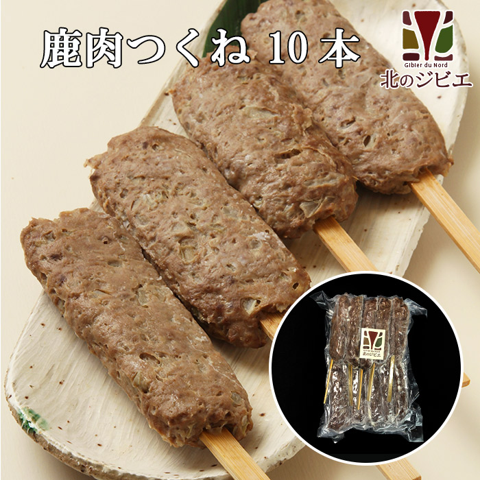 楽天市場 鹿肉 手作り つくね串10本入り 北のジビエオリジナル商品 工場直販 北海道エゾ鹿肉使用 北海道えぞ鹿肉専門店 北のジビエ