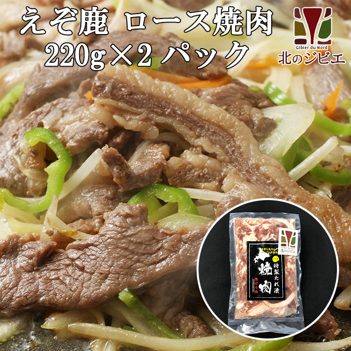 鹿肉 味付き バラ焼肉 220g×2 カルビ焼肉 工場直販 新作 大人気