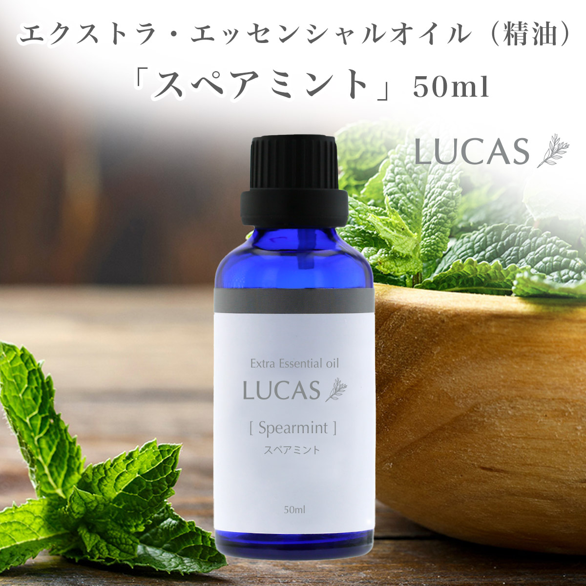 【楽天市場】スペアミント エッセンシャルオイル 50ml【爽快感、リフレッシュ、集中力】天然成分 100 Spearmint 精油