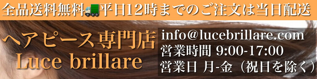 ヘアピース専門店 Luce brillare:ウィッグを取り扱う専門店です