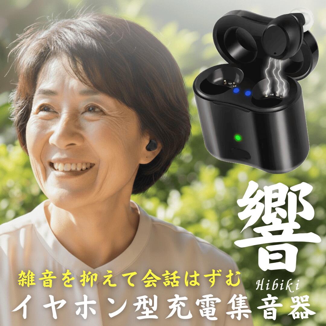 集音器 耳穴式 両耳対応 USB充電 ワイヤレス イヤホン 小型 軽量 ケース付き ケーブル付き みみあな 集音機 助聴器 遠聴器 会話 テレビ 簡単 プレゼント ブラック 黒色 両親 祖母 祖父 贈り物 ギフト 快適 音量調整機能 勤労感謝 敬老の日