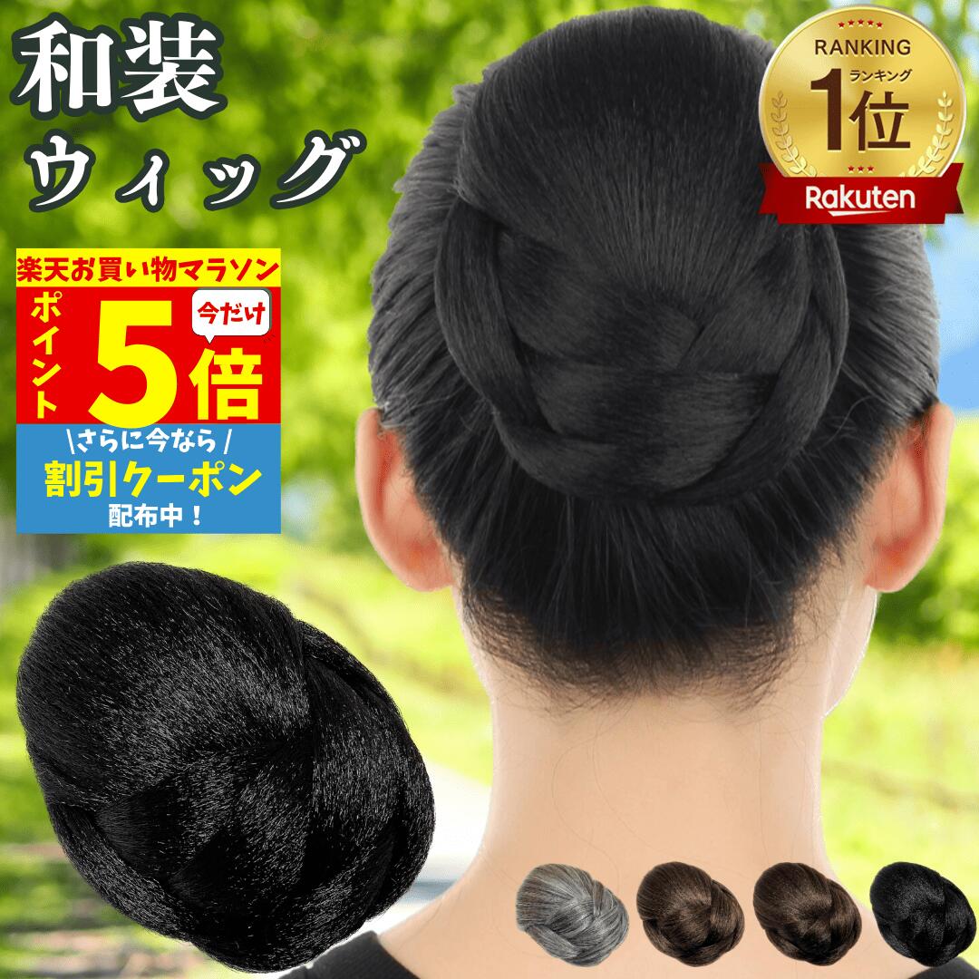 楽天市場】ウィッグ 和装 和装 ヘア スタイル 送料無料 和装ウィッグ