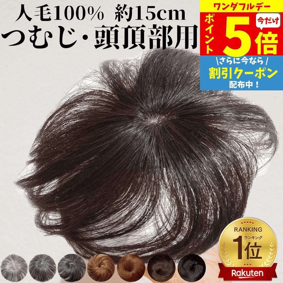 楽天市場】ヘアピース 人毛 部分ウィッグ かつら 男性 女性