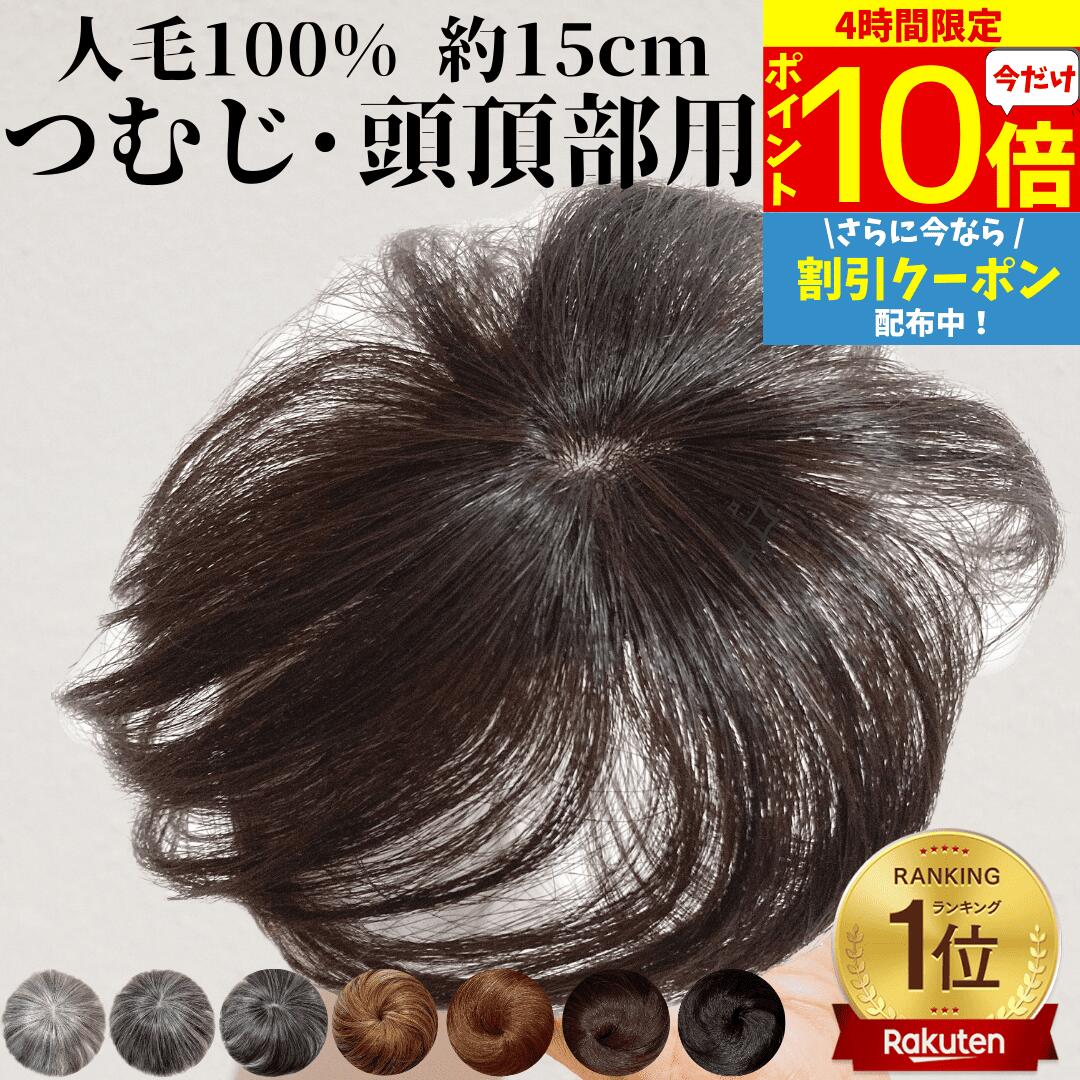 楽天市場】ヘアピース 人毛 部分ウィッグ かつら 男性 女性