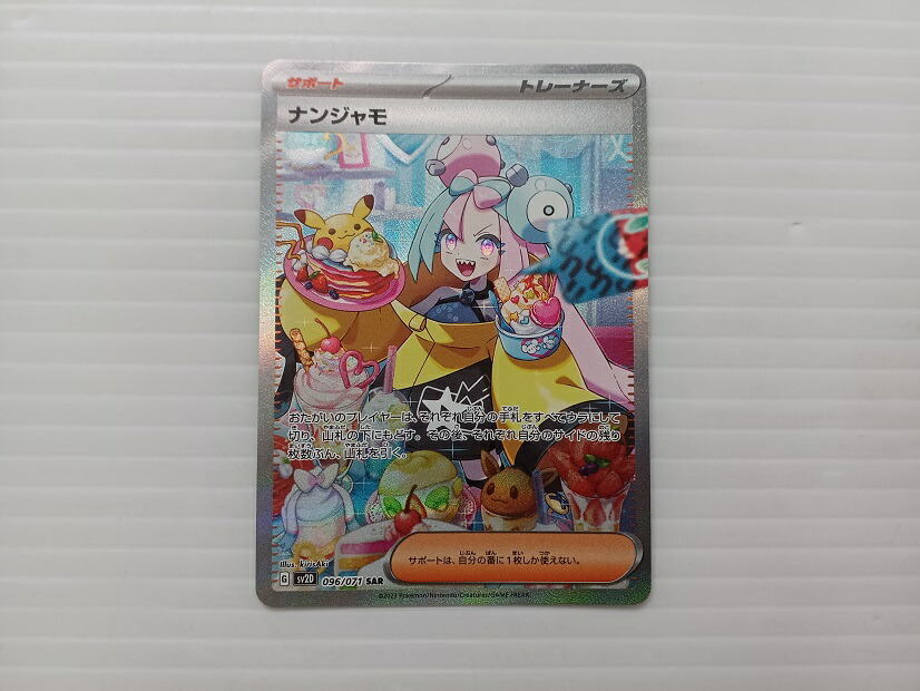 楽天市場】ポケモンカード ナンジャモ SV2D 096/071 SAR ※中古
