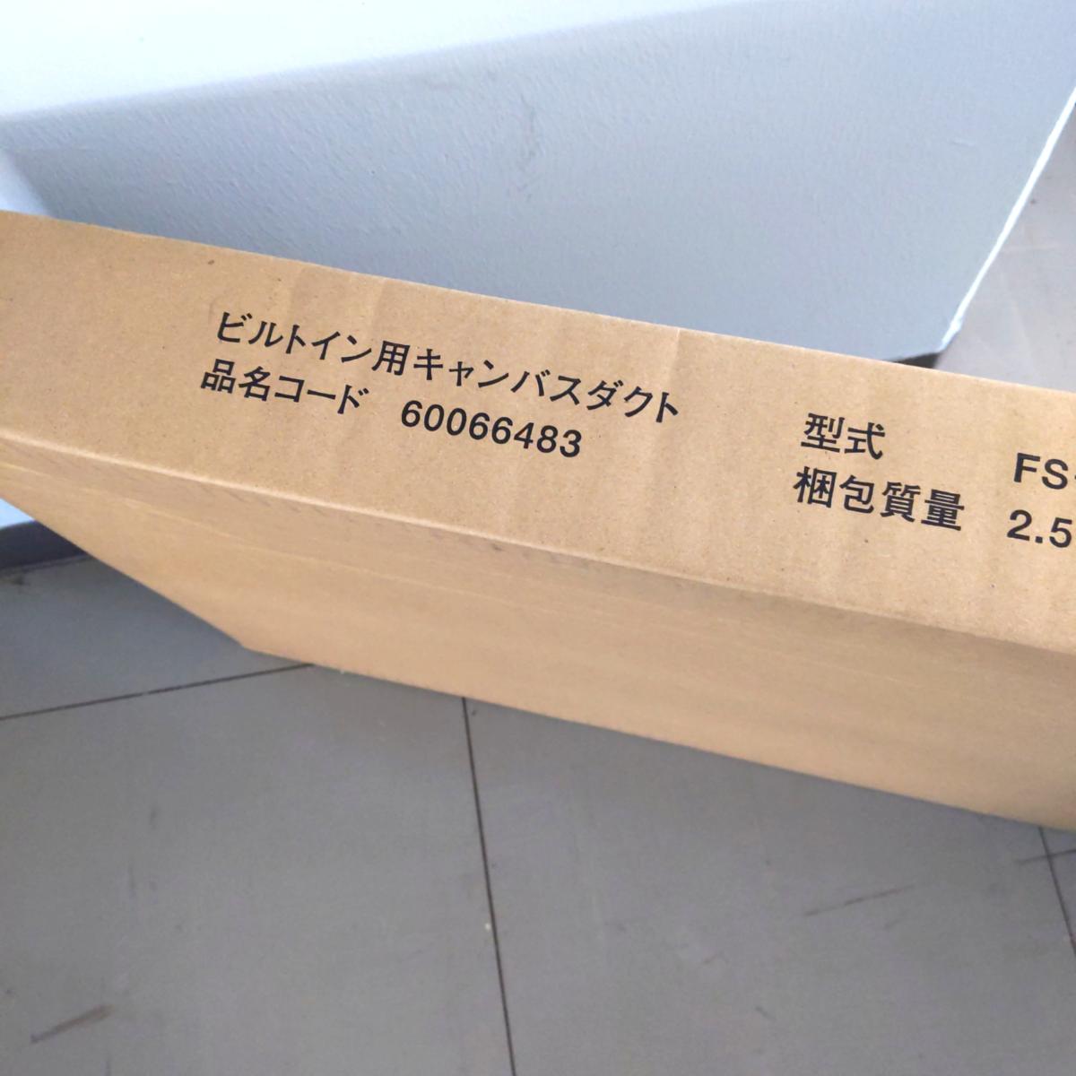 【中古未当て嵌める品】日立 ビルトはたご屋用帆布導管 FS-56K1〇YR-54641〇