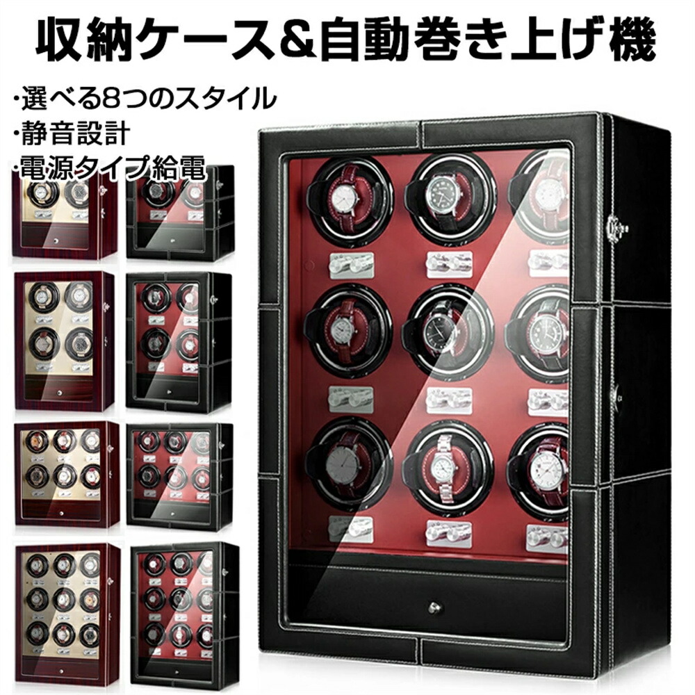 ウォッチワインダーワインディングマシーン 2本/4本/6本/9本巻き上げ 腕時計収納ウォッチケース ワインディング機能付き時計 収納ケース コレクションケース テレワーク 在宅ワーク 腕時計ケース 自動巻き上げ機 収納 時計 保管｜ルーチェストア店