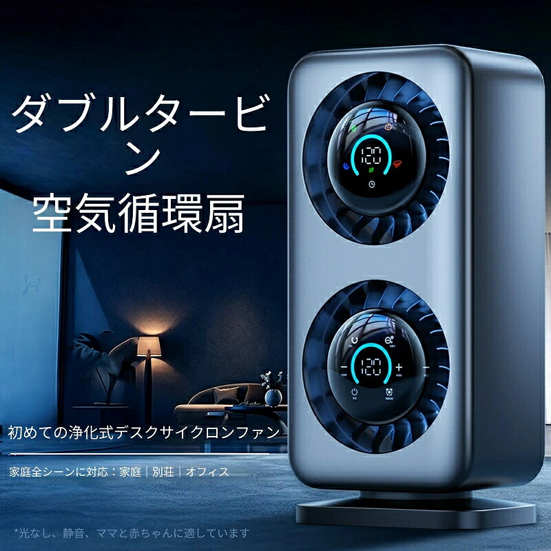 2026 新型 ダブルタービン式サーキュレーター!6 重フィルターと抗菌システムで除菌・消臭・空気浄化。100 段階風量を調整でき、ベビーモード・睡眠モードなど多機能搭載。7200mAh 充電式でコードレス、静音設計。寝室・リビング・オフィスなど様々な場所で活躍します。|ルーチェストア店