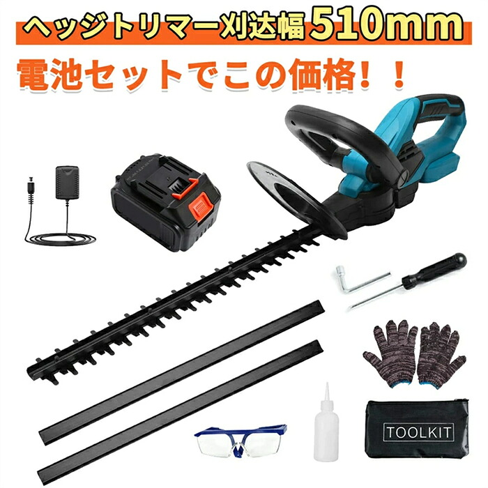 ヘッジトリマー 充電式刈込幅510mm 切断径14mm 両刃駆動 「マキタ18V互換バッテリー」 軽量 コードレス ガーデニング用品 生垣刈り込み 枝切り 垣根 刈り込み機 庭木剪定 生け垣整え pse認証済み