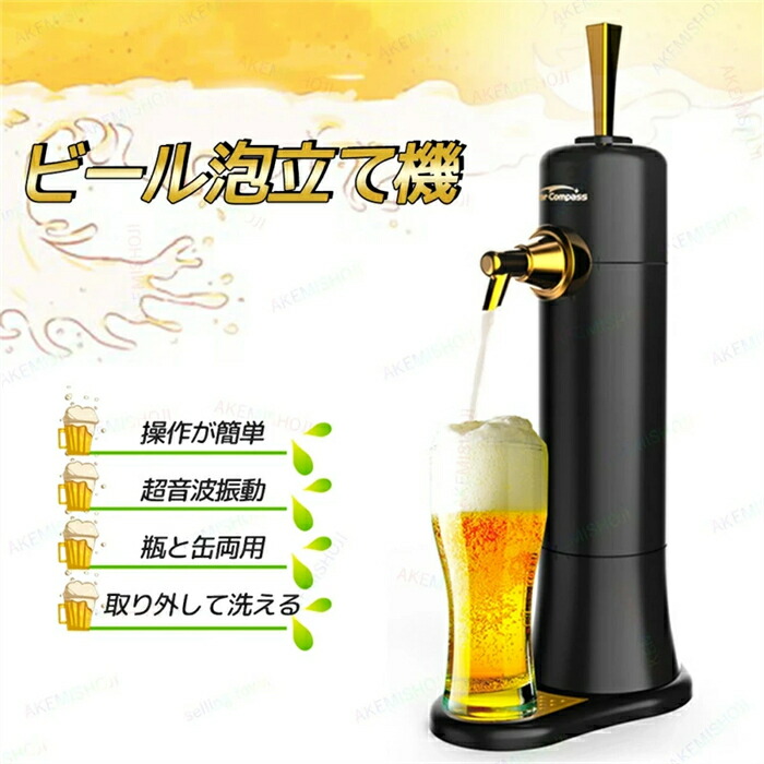 麦酒サーヴァー 身寄り用 超音波 ビアサーバー 卓上 麦酒 サーヴァー ビールフォーマー 麦酒泡立て器 麦酒泡製造会社 生ビール 黒ビール 手工芸品麦酒 御前上等の泡 缶麦酒 瓶ビール相応う 330ml 350ml 500ml お取りつくろう飾り気の無い 宅飲み 住み家飲み 難民キャンプ 祝い事 余暇